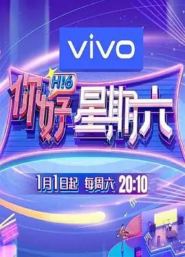 《你好星期六》：看完这档节目，我只想说，这欲望太强烈了！
