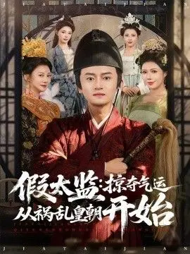 《假太监：祸乱皇朝》：不是冤家不聚头，这“假太监”的操作秀到飞起！
