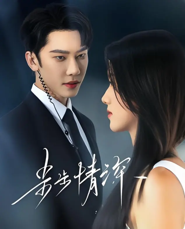 《步步情深》：爱恨纠葛，是江湖恩怨还是儿女情长？这恩怨情仇太上头！
