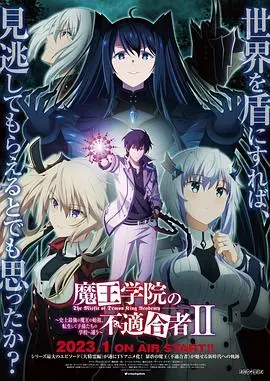 《魔王学院的不适合者 第二季》：龙傲天的极致反叛，神话的崩塌与新秩序的建立