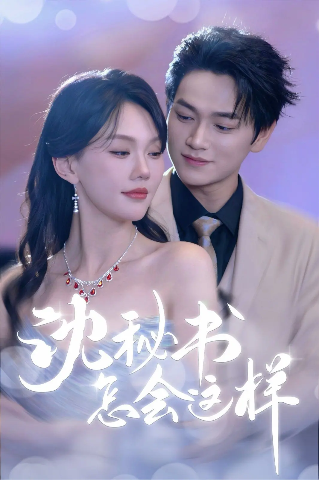 《沈秘书怎会这样》：沙雕搞笑背后藏着硬核冒险？这韩剧有点东西！