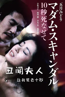 《丑闻夫人：让我死去十秒》：绝了！这夫人，我给跪了！