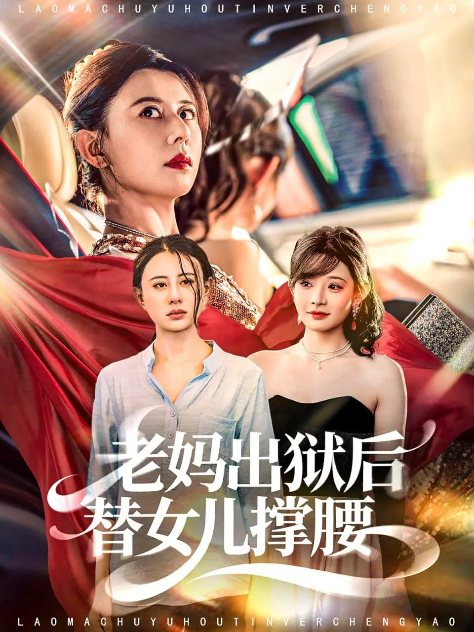 《老妈出狱后替女儿撑腰》：这剧情太硬核！“粗点心战争”般的爆笑母女情！