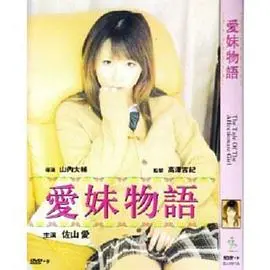 爱妹物语：别让“萌”欺骗了你！这部番的“杀”意我差点没顶住！