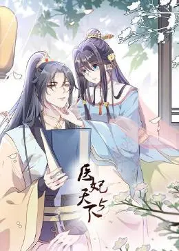 《医妃天下 第5季》：权谋+爱情+打怪升级？这季操作猛如虎，剧情看得我大呼过瘾！