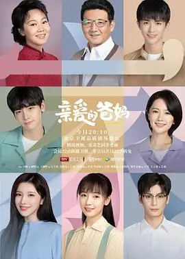 《亲爱的爸妈》：家庭剧里的极致狗血，看完只想说“我太难了”！