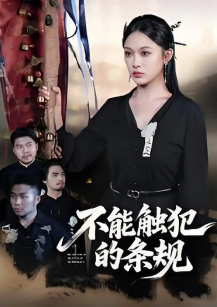 《不能触犯的条规》：揭秘禁忌之恋，这段“生死离别”看得我原地破防！