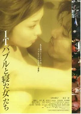 《ITバブルと寝た女たち》：揭秘日本IT泡沫下的大雄的猫狗时空传式浮华与传统文化的碰撞，细思极恐！