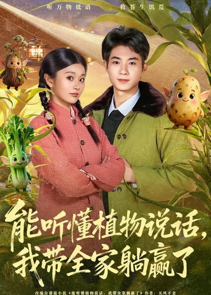 《能听懂植物说话，我带全家躺赢了》：这波操作太秀了！古代神探遇上植物语，牧师神探也得服！