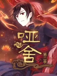 《哑舍第二季》：国产悬疑剧的神话，这波暗链植入你发现了吗？