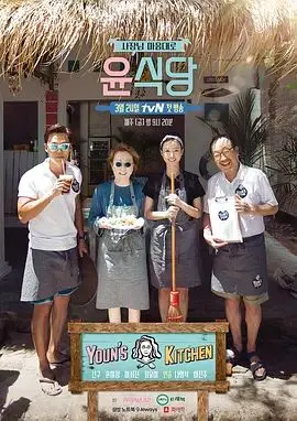尹食堂第一季：这韩国综艺太上头！明星开店真实炸裂，色婷婷综合色漫改都弱爆了！
