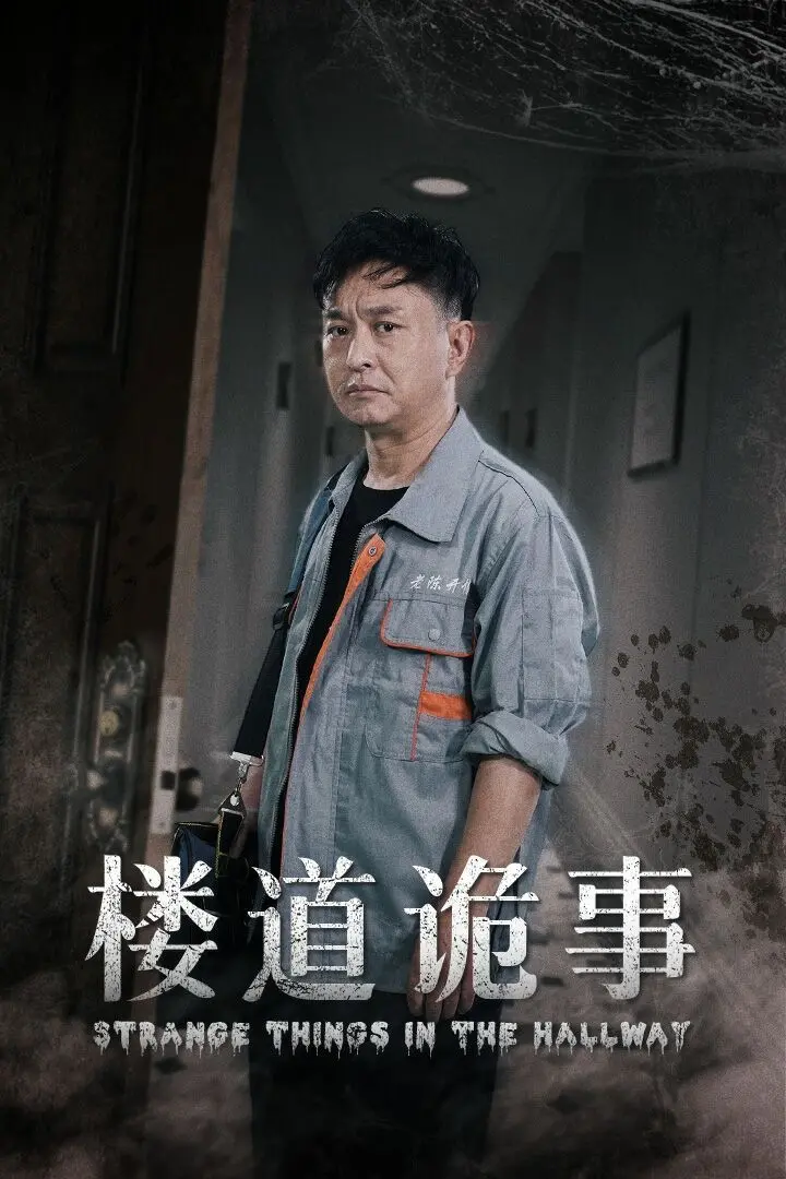楼道诡事：1803失踪案疑云重重，是人是鬼吓破胆！
