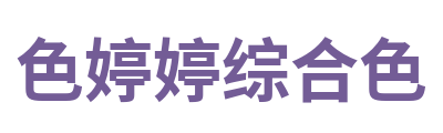 色婷婷综合色 Logo